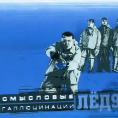 Смысловые галлюцинации - Замкнутый круг