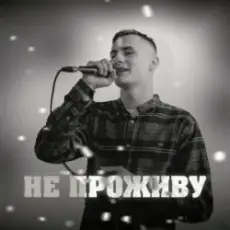 KRABIK - Не проживу