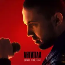 Антитіла - ДИВИСЬ У МІЙ ЕКРАН