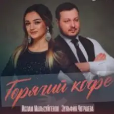 Ислам Мальсуйгенов feat. Зульфия Чотчаева - Горячий Кофе
