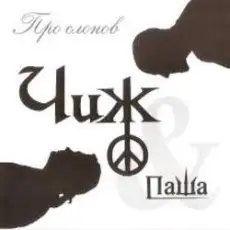 Чиж и Паша - Ливень