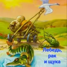 Сказки для детей - Лебедь , рак и щука