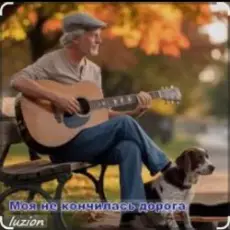 Нейросеть - Моя не кончилась дорога