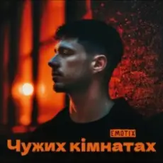 EmoTix - Чужих кімнатах
