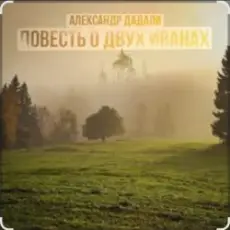 Александр Дадали - Повесть о двух Иванах