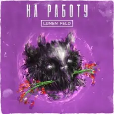 LUNEN FELD - Не ной