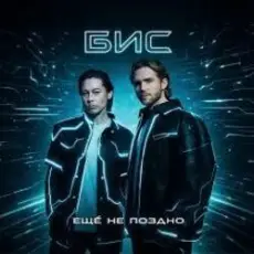 БиС - Ещё не поздно