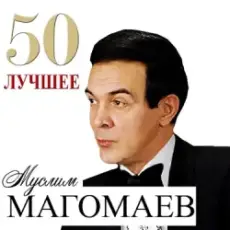 Муслим Магомаев - Любимый город