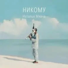 Наталья Мявча - Море волнуется