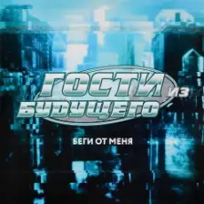 Гости Из Будущего - Беги От Меня