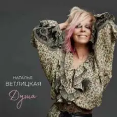 Наталья Ветлицкая - Душа