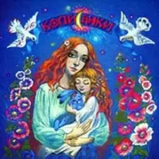 Оксана Савчук - Ой спи дитя