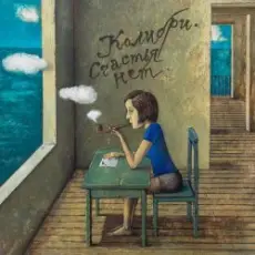 Колибри - Что-то о небе