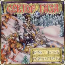 Сектор Газа - Ночь перед Рождеством