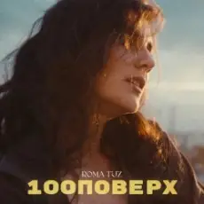 Roma Tuz - 100 поверх