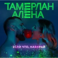Тамерлан и Алёна - Если что, набирай