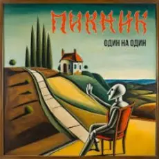 Пикник - А зовут его. Оторви и Брось