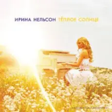 Ирина Нельсон - Теплое солнце