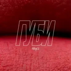 REYA - Губи