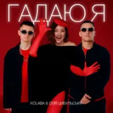 Kolaba & Оля Цибульська - Гадаю я, гадаю