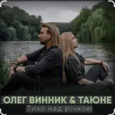 Олег Винник & Таюне - Тихо над річкою