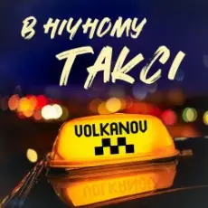 VOLKANOV - В НІЧНОМУ ТАКСІ