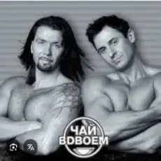 Чай вдвоем - День рождения