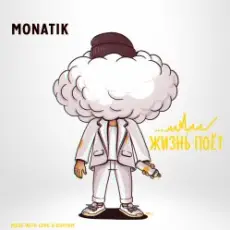 MONATIK - Жизнь Поёт