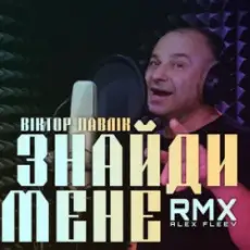 Віктор Павлік - Знайди мене (Alex Fleev Remix)