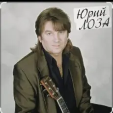 Юрий Лоза - Полуночный блюз
