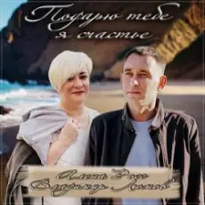 Алёна Росс feat. Владимир Ломов - Подарю тебе я счастье