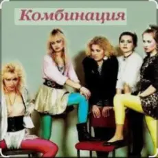 Комбинация - Russian girls