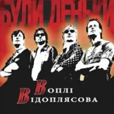 Воплi Вiдоплясова - Були на селi