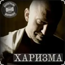 Полиграф Шарикoff - Харизма
