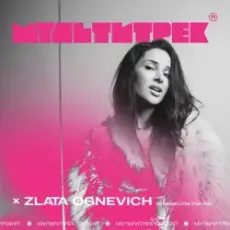 Злата Огневич feat. Мультитрек - Співаю (Ла-Ла-Ла)