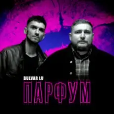 Bulvar Lu - Парфум