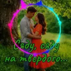 Драйвова, Запальна - Сяду, Сяду На Твердого