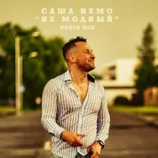 Саша Немо - Пежо