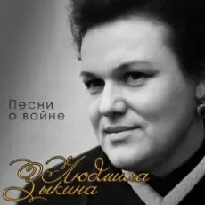 Людмила Зыкина - Поклонимся Великим Тем Годам