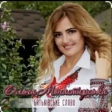 Ольга Монастирська - Так не буде