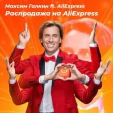 Максим Галкин - Распродажа На AliExpress