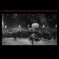 Стереополина - Сумеречная Зона