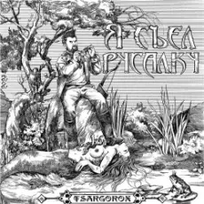 TSARGOROX - Нет проблем