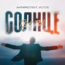 Антиреспект feat. Истов - Солнце Где Ты