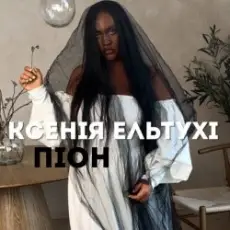 Ксенія Ельтухі - Піон