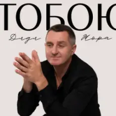 Дядя Жора - Тобою