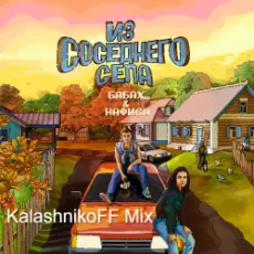 БАБАХ & НАФИСА - Из соседнего села (KalashnikoFF Remix)