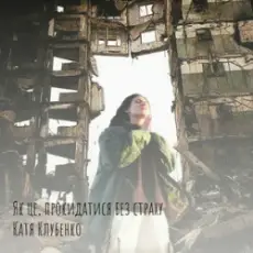 Катя Клубенко - Як це, прокидатися без страху