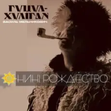 Гуцул-Хуліган - Відвези малу на море (Василь Мельникович)