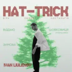 IVAN LIULENOV - ЗИМОВА